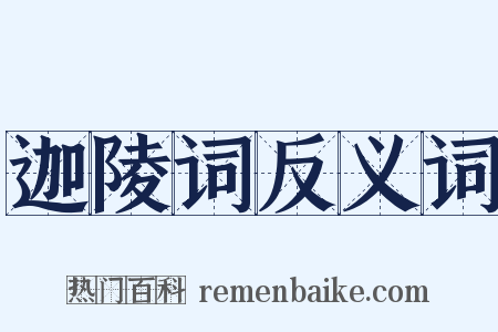 迦陵词反义词是什么意思的图片